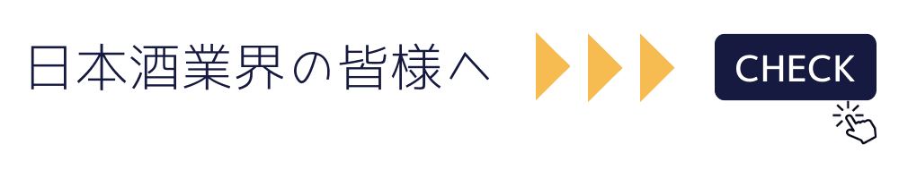 日本酒業界の皆様へ