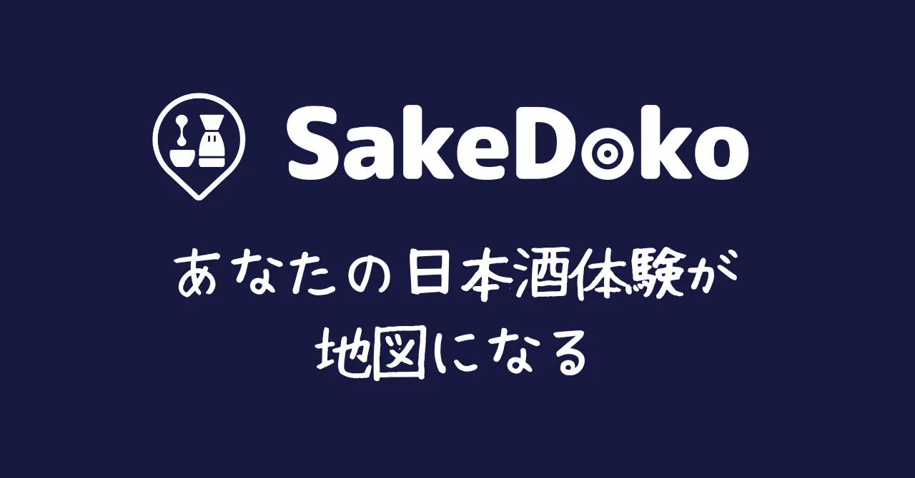 あなたの日本酒体験が地図になる
