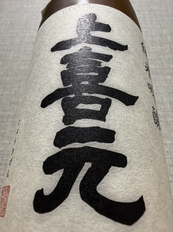 上喜元