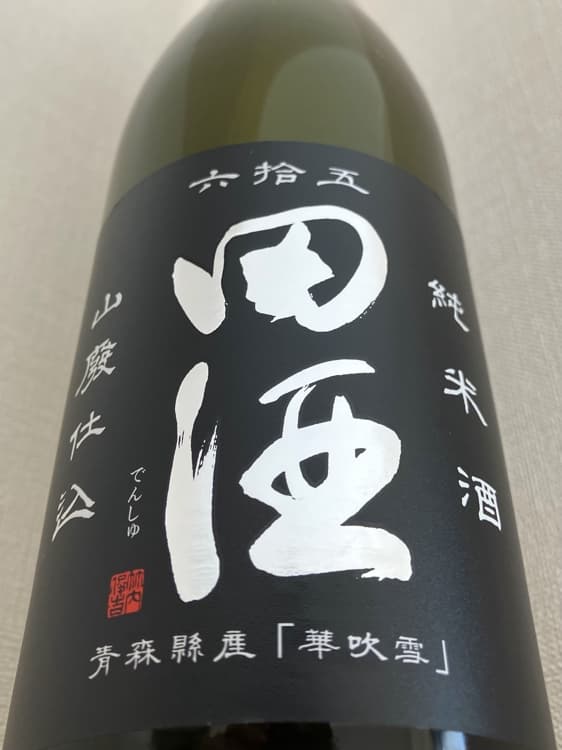 田酒